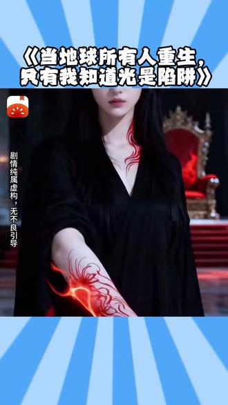 #番茄小说 #漫剧 #漫剧名 《当地球所有人重生,只有我知道光是陷阱》