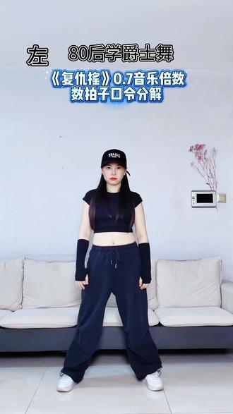 复仇摇教学分解 复仇摇数拍子分解来啦~😎@大宋舞蹈-会跳舞的女孩都很飒 #大宋老师爵士舞基本功 #原创编舞 #复仇摇分解 #复仇摇手势舞 #抖音潮流舞蹈地图