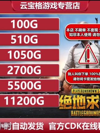 决战PUBG,赶紧充值! 想在PUBG 绝地求生中大展宏图?现在有机会了!你的吃鸡之旅从此与众不同!快速充值G-CION币,轻松获取游戏内的丰厚奖励,助你快速升级、解锁炫酷皮肤。每一分投入都让你更加畅快游戏,快来体验全新的吃鸡乐趣吧!#PUBG #绝地求生 #绝地求生国际服 #steam游戏 #欧皇的气息