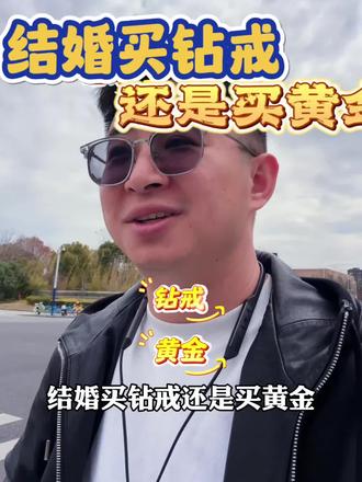 结婚买钻戒还是买黄金?专业建议#婚前准备 #现在是买黄金的时机吗 #结婚注意事项 #彩礼惹的祸