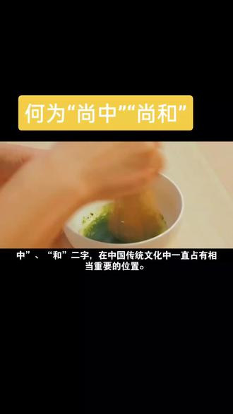 何为“尚中”“尚和”关注我!了解更多哦!