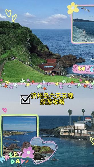 10月济州岛6天5晚旅游vlog来啦#旅行碎片 #济州岛 #旅行推荐官 #一起看海 #旅行vlog