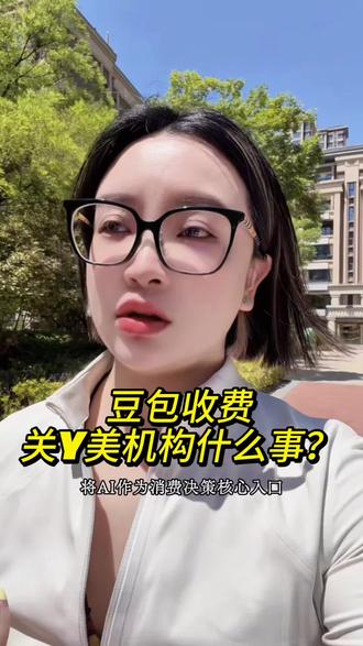 五一期间,豆包官宣收费,来解读一下背后的获客逻辑。#豆包收费 #AI搜索 #谷谷is #机构运营 #美业GEO 商业思维