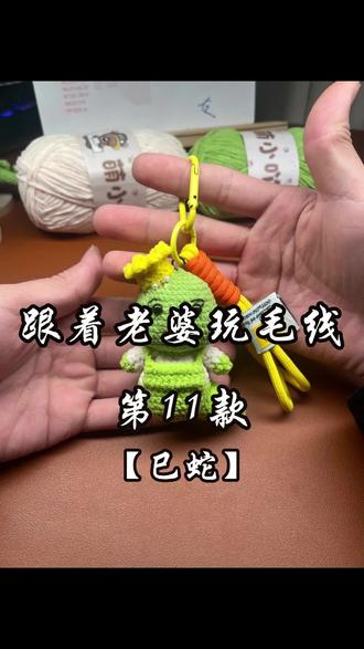 可爱的生肖小蛇#真实生活分享计划 #针织玩偶 #毛线手工#钩织十二生肖