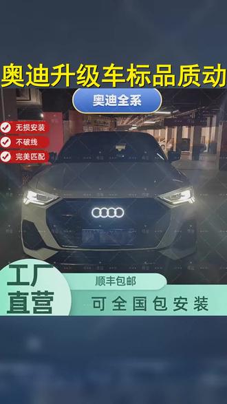 奥迪升级,改装光感车标,A6 A5 A4 Q5 Q3 A8 Q6 Q4,品质保证,动感十足! #奥迪 #奥迪车标 #暗夜神器 #好物推荐 #光感车标