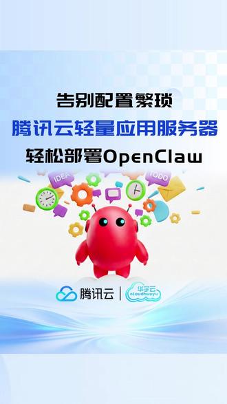 告别配置繁琐! 轻量服务器 Lighthouse轻松部署 “会干活的 OpenClaw”#OpenClaw #AI #腾讯云 #腾讯云服务器 #Clawdbot