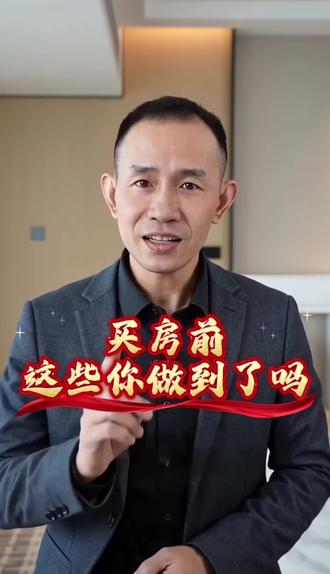 买房前,这些你检查了吗#热门话题热点榜 #成都 #成都房产#同城#不良资产处置