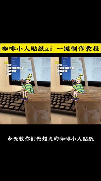 #咖啡小人
咖啡小人涂鸦特效
咖啡小人贴纸视频制作教程 #贴纸 #咖啡小人贴纸 #剪映模板 #小人贴纸