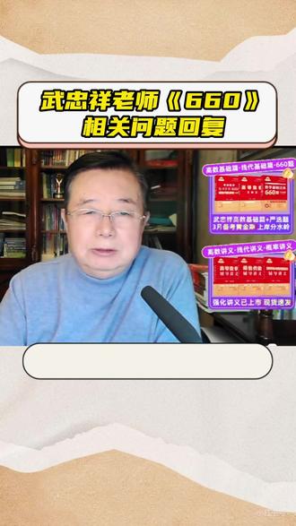 武忠祥《660》相关问题回复 1.《660》什么时候使用?
2.基础阶段除了《660》还需要买什么数吗?
3.基础阶段《660》做不完怎么办?#27考研 #考研数学武忠祥 #高数基础篇 #严选题 #660