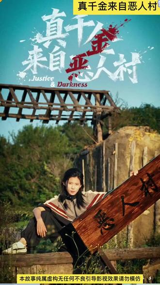 真千金来自恶人村 #九州短剧 #短剧推荐 #短剧追到爽