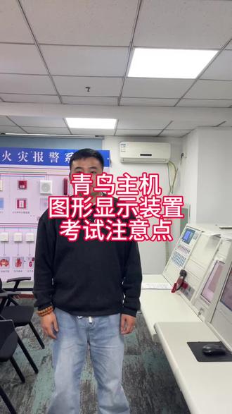 青鸟主机图形显示装置考试注意事项#消防设施操作员 #消控证 #消防培训 #消防设施操作员实操