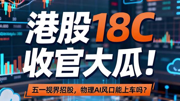 港股18C收官大瓜!五一视界招股,物理AI风口能上车吗? 港股打新圈炸了!年度压轴选手五一视界招股,物理 AI 第一股该不该冲?亮点拉满:62% 营收暴涨 + 宝马华为客户 + 独一份赛道稀缺性⚠️坑也藏不住:累计亏 5 亿,卖 1 块亏 2 块,132 倍估值怕破发?散户更扎心:5994 手可抢,中签率或不足 1%,6000 + 入场费值不值?视频里把物理 AI 扒得明明白白,打新避坑指南直接奉上!#港股打新 #物理AI #18C #收官 #投资避坑