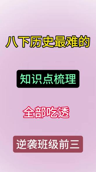 八下历史最难的知识点梳理与小论文总结,全部吃透逆袭班级前三
#八年级下册#历史#考点梳理#家长必读#学霸秘籍
