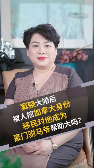 揭秘窦骁加拿大身份,真相不简单#加拿大移民 #留学移民 #教育移民 #窦骁何超莲大婚 #窦骁 #金顶移民 #海外身份规划