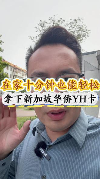 在家十分钟也能轻松拿下新加坡银行卡#港卡#港卡攻略#港卡办理流程#新加坡#新加坡银行开户