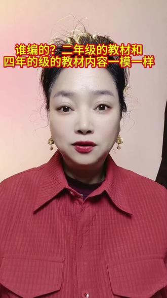 #这合理吗#二年级的教材和四年教材是一模一样#教育部#孩子的教育@DOU+小助手