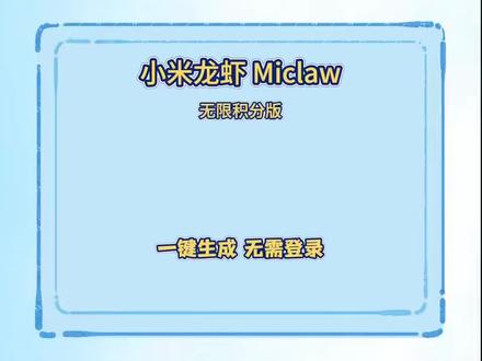 《小宝很乖》xiaomiclaw教程来了,xiaomiclaw上手,手机直接觉醒啦!#小米 #xiaomiclaw #miclaw #小米miclaw #小米miclaw适用机型