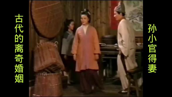 #孙小官得妻#三言二拍
古代的离奇婚姻