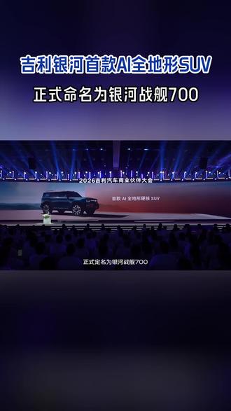 银河战舰700,全地形适配,城市越野两不误#吉利全地形硬核SUV命名官宣 #百万银河一舰封神 #吉利银河战舰700 #银河战舰百万价值 #银河战舰中国力量