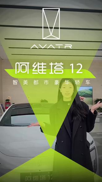 今晚,新阿维塔12预售正式开启#新阿维塔12预售 #新阿维塔12开进了 #小米SU7发布会