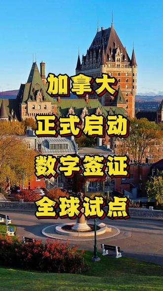 加拿大正式启动数字签证全球试点! #数字签证 #加拿大签证 #加拿大 #签证 #签证攻略