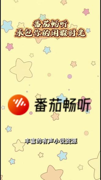 番茄畅听,承包你的闲暇时光 #番茄畅听
