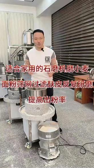 适合家用的石磨机,磨小麦面粉,筛网过滤麸皮,反复研磨,提高出粉率 #多功能研磨机 #电动石磨 #家用石磨机 #石磨面粉 #石磨小麦面粉