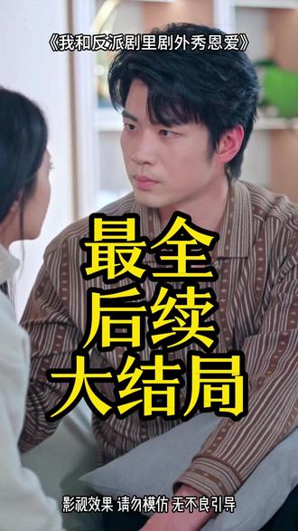 我和反派剧里剧外秀恩爱 我陪着反派老公东山再起后续
反派我被众女偷听心声求婚后续
我和反派剧里剧外秀恩爱女主
我和反派相爱相杀
我和反派互演深情
我和反派在一起
我和反派剧外秀恩爱情节
我和反派影帝在线互演
我和反派剧里剧外秀恩爱男主
我和反派剧里剧外很有爱
反派不好撩短剧
上榜的反派短剧在哪里能看
我和反派互演情深
我与反派互演深情
我和反派互演深情小说
我和反派本来相敬如宾
我和反派剧里剧外相亲相爱
我和反派互撩的日常
我和反派的甜蜜日常
我和反派联手后
我和反派戏里戏外秀恩爱
我和反派在一起全集
我与反派的日常互撩
#我和反派剧里剧外秀恩爱 #我和反派剧里剧外秀恩爱短剧 #我和反派剧里剧外秀恩爱后续 #好剧推荐 #短剧追到爽