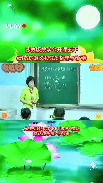 3-5S503五下《分数的意义和性质整理与练习》 苏教版一等奖40分视频+ppt课件+教案+赠送逐字稿完整课堂流程+互动设计+重难点讲解,贴合教材考点,课堂氛围超活跃,不管是备课参赛还是日常教学都能用,干货满满,建议老师们收藏慢慢看👀#小学数学 #新课标 #公开课 #课堂实录 #小学数学公开课