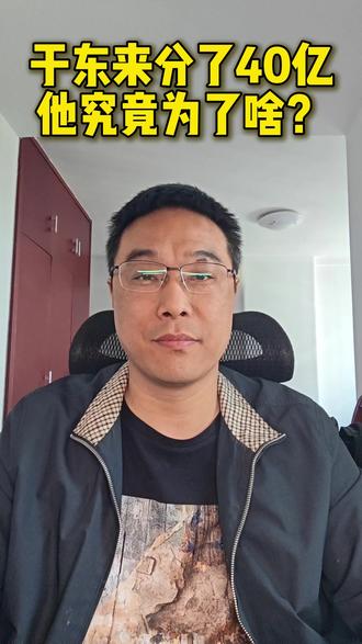 于东来分了40亿他究竟是为了啥?