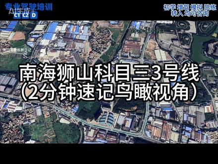 南海狮山科目三3号线2分钟速记鸟瞰视角 #佛山王教练教车日记 #南海狮山科目三 #驾校教练 #科目三 #佛山学车