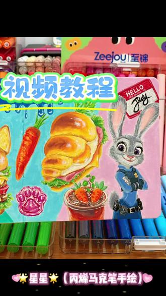 用丙烯马克笔设计了朱迪的胡萝卜三明治!
#丙烯马克笔手绘画分享 #丙烯马克笔绘画 #丙烯马克笔手绘