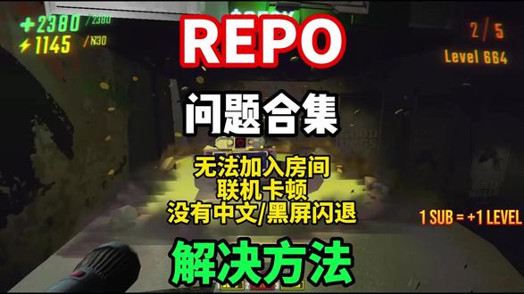 【REPO】问题合集解决方法!REPO遇到无法加入房间/联机 卡顿/联机失败/黑屏闪退/没有中文等问题解决方法!#REPO #REPO联机卡顿 #REPO黑屏 #REPO汉化 #REPO汉化教程