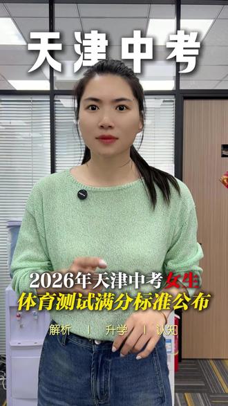 26天津中考体测满分标准(女生) #天津中考 #中考体测 #体测1000米 #体测800米 #家长必读