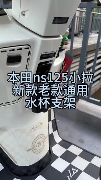 “水杯支架 肯定是小拉必装的改件 非常实用”#本田ns125la #水杯支架