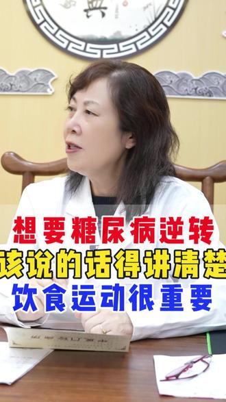 患者想要实现糖尿病逆转,该说的话要给他讲清楚,饮食加运动是必不可少的。#陕西省名中医胡筱娟 #门诊日常 #糖尿病 #高血糖 #中医