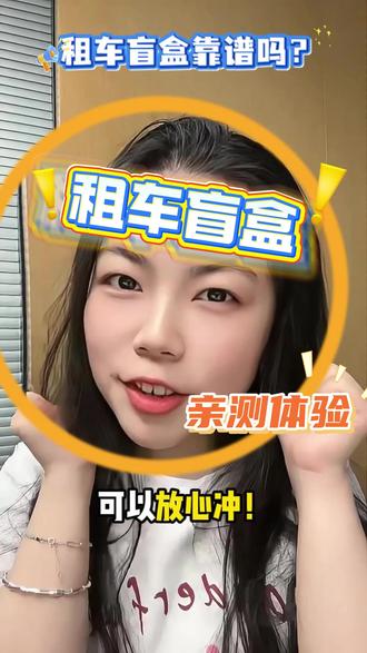 租车盲盒靠谱吗?亲测实话 租车盲盒靠谱吗?亲测实话#租车盲盒 #同程租车盲盒 #租车靠谱吗 #平价租车 #自驾攻略