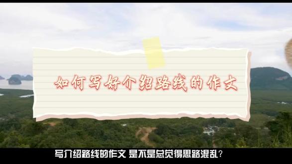 如何写好介绍路线的作文 #四年级作文 #作文素材 #小学作文积累 #小学语文