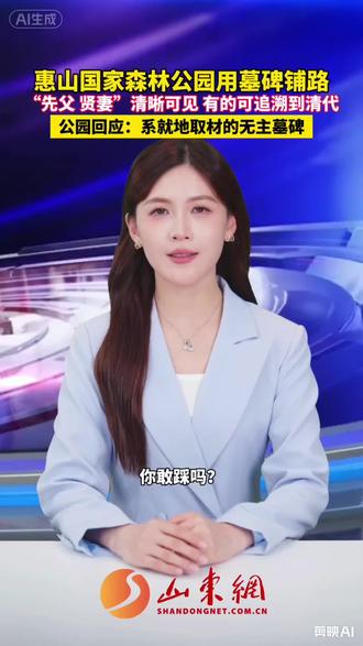 无锡惠山国家森林公园用墓碑铺路。