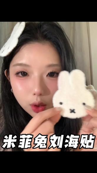 如此美萌!每次看到心情都很好#可可爱爱 #居家好物 #刘海贴 #毛茸茸