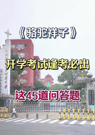 《骆驼祥子》这45道问答题逢考必出!!🔥#七年级下册#骆驼祥子#语文#初一下册#知识点总结