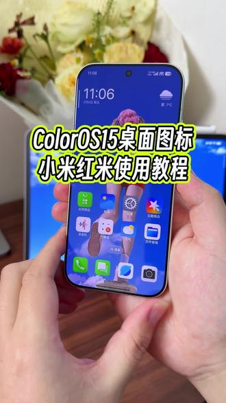小米红米手机怎么用coloros15的桌面图标?#玩机技巧 #coloros15桌面图标 #小米玩机技巧 #小米第三方主题安装教程