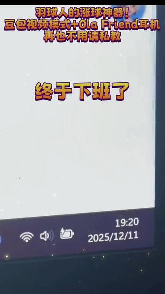 羽球人的涨球神器:豆包视频聊天+Ola Friend耳机,可以实时识别反馈打球动作是否合理,像私教一样指导动作细节#万万没想到 #学习方法和技巧