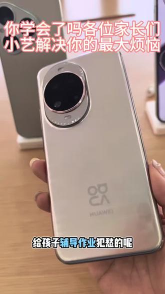 华为小艺真是解决了很多家长的烦恼,让你省钱又省力#华为手机 #小艺深度解题