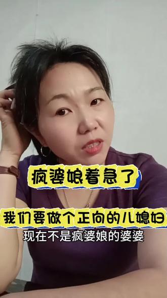 疯婆娘这事,告诉我们,要做一个正向的儿媳妇, #疯婆娘 #内容太过真实 #疯婆娘婆婆 #上热门#