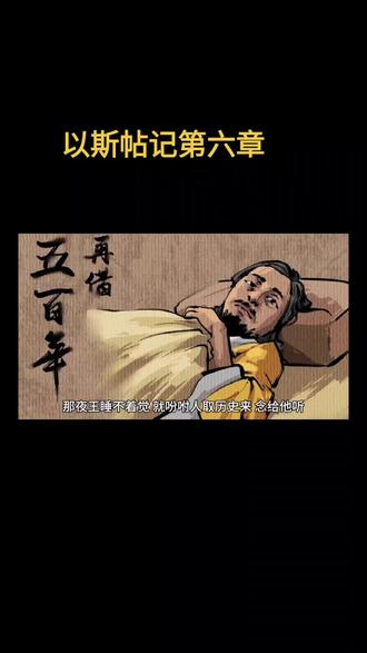 那夜王睡不着觉,就吩咐人取历史来,念给他听。
正遇见书上写着说:王的太监中有两个守门的辟探和提列,想要下手害亚哈随鲁王,末底改将这事告诉王后。
王说:“末底改行了这事,赐他什么尊荣爵位没有?”伺候王的臣仆回答说:“没有赐他什么。”
王说:“谁在院子里?”(那时哈曼正进王宫的外院,要求王将末底改挂在他所预备的木架上。)
臣仆说:“哈曼站在院内。”王说:“叫他进来。”
哈曼就进去。王问他说:“王所喜悦尊荣的人,当如何待他呢?”哈曼心里说:“王所喜悦尊荣的,不是我是谁呢?”
哈曼就回答说:“王所喜悦尊荣的人,
当将王常穿的朝服和戴冠的御马,
都交给王极尊贵的一个大臣,命他将衣服给王所喜悦尊荣的人穿上,使他骑上马,走遍城里的街市,在他面前宣告说:‘王所喜悦尊荣的人,就如此待他。’”
王对哈曼说:“你速速将这衣服和马,照你所说的,向坐在朝门的犹大人末底改去行。凡你所说的,一样不可缺。”
于是哈曼将朝服给末底改穿上,使他骑上马走遍城里的街市,在他面前宣告说:“王所喜悦尊荣的人,就如此待他。”
末底改仍回到朝门;哈曼却忧忧闷闷地蒙着头,急忙回家去了,
将所遇的一切事,详细说给他的妻细利斯和他的众朋友听。他的智慧人和他的妻细利斯对他说:“你在末底改面前始而败落,他如果是犹大人,你必不能胜他,终必在他面前败落。”
他们还与哈曼说话的时候,王的太监来催哈曼快去赴以斯帖所预备的筵席。