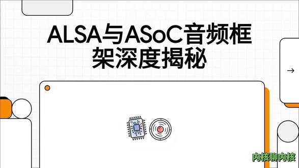 揭秘Linux内核-如何实现音频系统? 视频详细解析了 Linux 6.18 内核 中的 ALSA 与 ASoC 音频架构,展示了从用户空间到硬件层面的完整数据流。文中重点介绍了 ALSA 核心层 的基础结构,以及 ASoC 系统 如何通过数字音频接口(DAI)连接编解码器与平台。该架构利用 DAPM(动态音频电源管理) 技术,实现了对硬件组件功耗的精细自动化控制。此外,文档还列举了 Rockchip、Qualcomm 和 Apple M1 等多种 ARM64 处理器平台的具体驱动实现细节。通过对核心函数与数据结构的梳理,该资源为开发者提供了深入理解 Linux 音频子系统 运作机制的专业指南。#linux #linux内核 #嵌入式 #程序员 #C语言