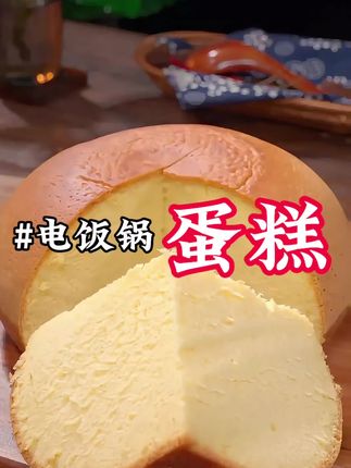 在家自己做电饭锅蛋糕~#在家做美食 #爱生活爱美食 #蛋糕 #好吃到停不下来 #超便宜超划算