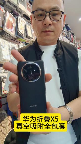华为折叠X5
真空吸附网红全包膜