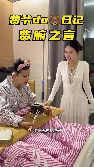 费爷do胸 费腑之言 真情实感 #费爷#费爷蜕变#费爷眼晴鼻子#费爷人生成长记#do胸